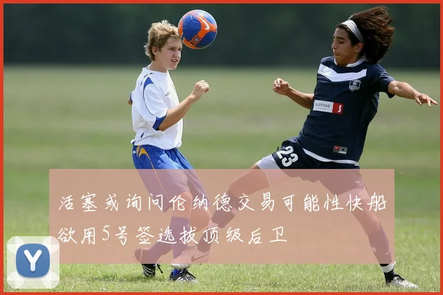 活塞或询问伦纳德交易可能性快船欲用5号签选拔顶级后卫
