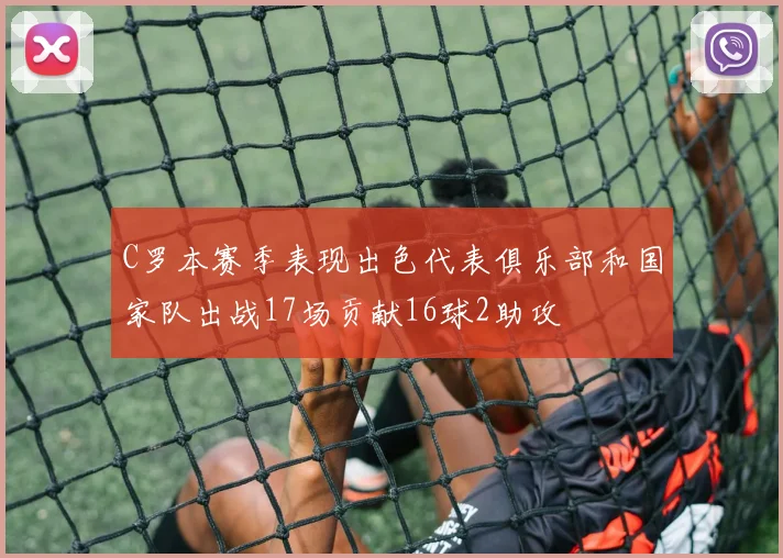 C罗本赛季表现出色代表俱乐部和国家队出战17场贡献16球2助攻