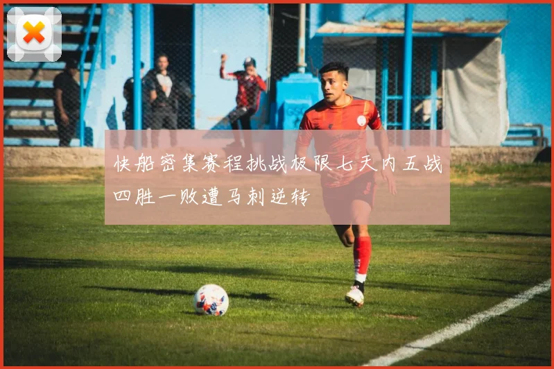 快船密集赛程挑战极限七天内五战四胜一败遭马刺逆转