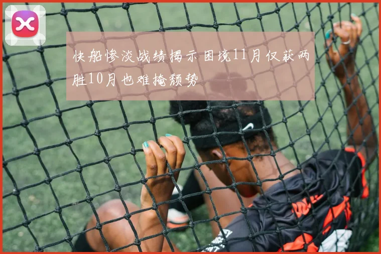 快船惨淡战绩揭示困境11月仅获两胜10月也难掩颓势