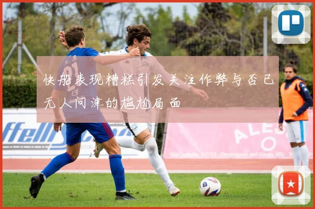快船表现糟糕引发关注作弊与否已无人问津的尴尬局面