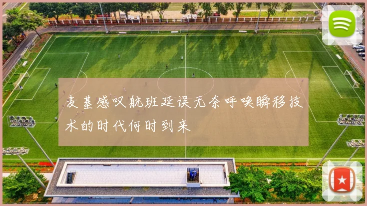麦基感叹航班延误无奈呼唤瞬移技术的时代何时到来